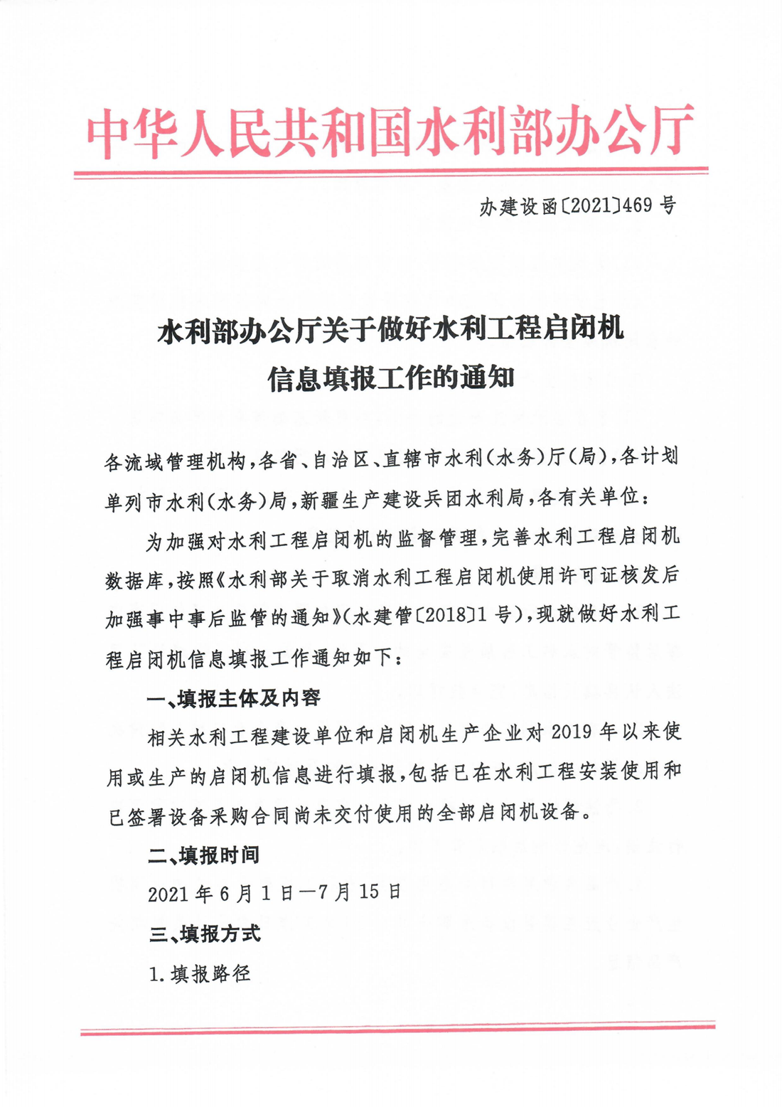 水利部办公厅关于做好水利工程启闭机信息填报工作的通知（办建设函〔2021〕469号）(1)_00.png