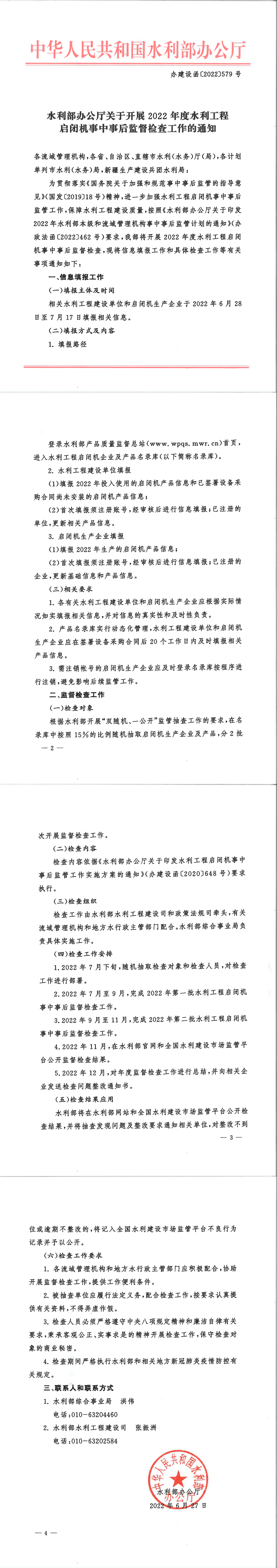 水利部办公厅关于开展2022年度水利工程启闭机事中事后监督检查工作的通知（办建设函〔2022〕579）_00.png